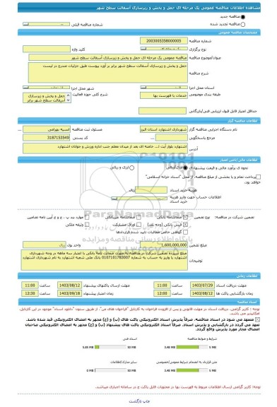 مناقصه، مناقصه عمومی یک مرحله ای حمل و پخش و زیرسازی آسفالت سطح شهر
