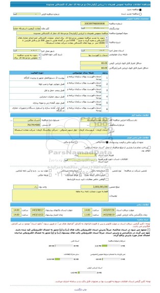 مناقصه، مناقصه عمومی همزمان با ارزیابی (یکپارچه) دو مرحله ای حفار ی اکتشافی محدوده