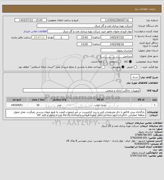 استعلام تشک