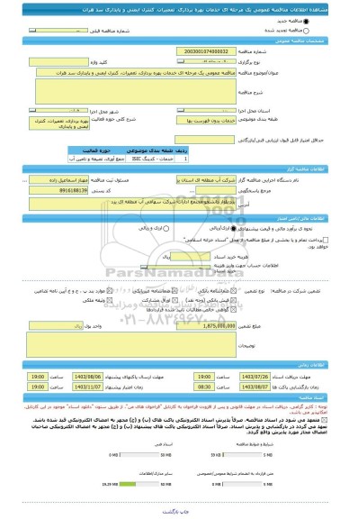 مناقصه، مناقصه عمومی یک مرحله ای خدمات بهره برداری، تعمیرات، کنترل ایمنی و پایداری سد هرات