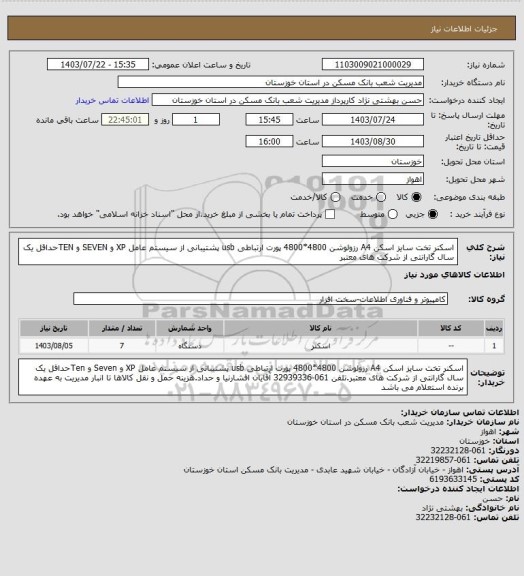 استعلام اسکنر تخت سایز اسکن A4 رزولوشن 4800*4800 پورت ارتباطی usb پشتیبانی از سیستم عامل XP و SEVEN و TENحداقل یک سال گارانتی از شرکت های معتبر
