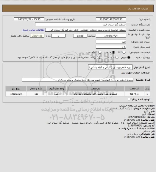 استعلام تهیه اقلام ورزشی ( کتانی و کوله پشتی)