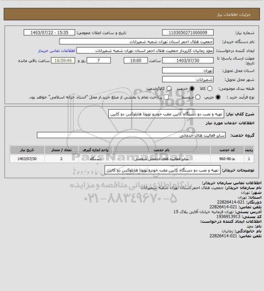 استعلام تهیه و نصب دو دستگاه کابین عقب خودرو تویوتا هایلوکس دو کابین