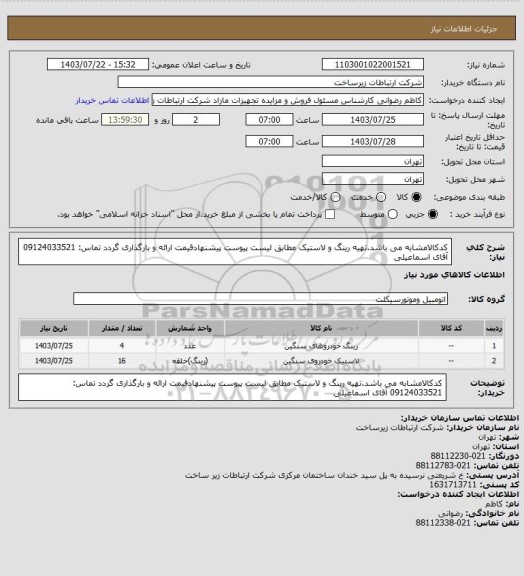 استعلام کدکالامشابه می باشد.تهیه رینگ و لاستیک مطابق لیست پیوست پیشنهادقیمت ارائه و بارگذاری گردد تماس: 09124033521 آقای اسماعیلی