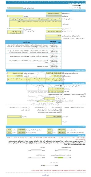 مناقصه، مناقصه عمومی همزمان با ارزیابی (یکپارچه) یک مرحله ای عملیات حفظ، تعمیر و نگهداری پل هوایی عابر پیاده و نرده گذاری معابر سطح شهر قزوین