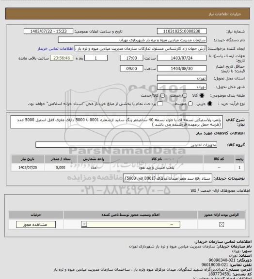 استعلام پلمپ پلاستیکی تسمه ای با طول تسمه 40 سانتیمتر رنگ سفید ازشماره 0001 تا 5000 دارای مغزی قفل استیل 5000 عدد (هزینه حمل برعهده فروشنده می باشد )