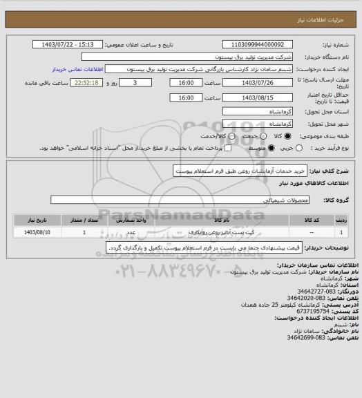 استعلام خرید خدمات آزمایشات روغن طبق فرم استعلام پیوست
