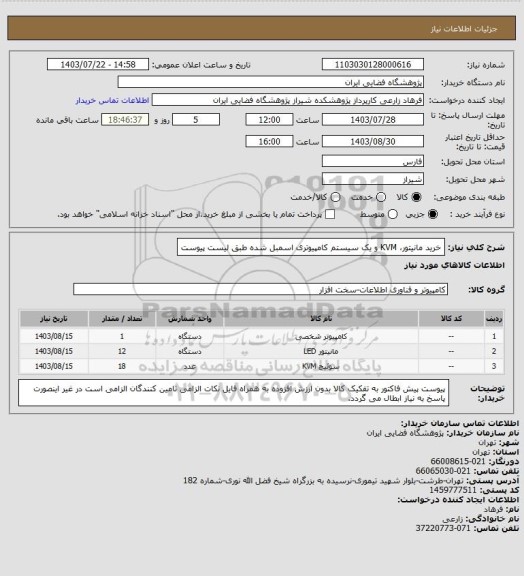 استعلام خرید مانیتور، KVM و یک سیستم کامپیوتری اسمبل شده طبق لیست پیوست