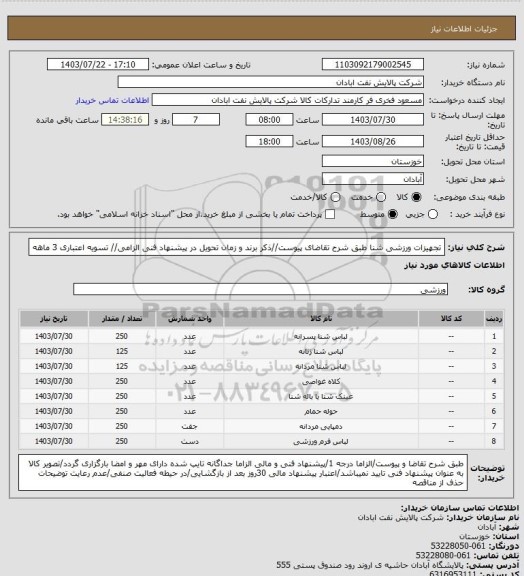 استعلام تجهیزات ورزشی شنا
طبق شرح تقاضای پیوست//ذکر برند و زمان تحویل در پیشنهاد فنی الزامی// تسویه اعتباری 3 ماهه