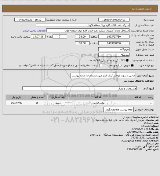 استعلام لباس و سوت غواصی/ یک آیتم طبق مشخصات تقاضا پیوست