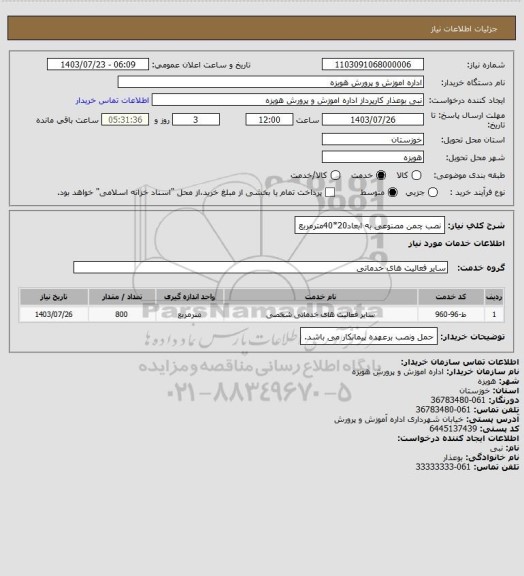 استعلام نصب چمن مصنوعی به ابعاد20*40مترمربع