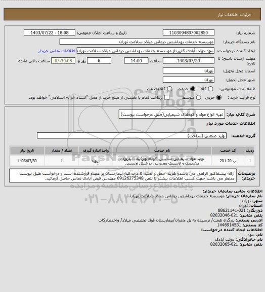 استعلام تهیه انواع مواد و کودهای شیمیایی(طبق درخواست پیوست)