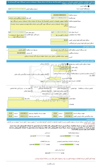 مناقصه، مناقصه عمومی همزمان با ارزیابی (یکپارچه) یک مرحله ای اجرای شبکه، انشعابات و نصب ایستگاه جهت گازرسانی به واحد های تولیدی و صنعتی استان خراسان شمالی