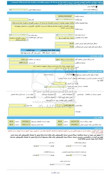 مناقصه، مناقصه عمومی همزمان با ارزیابی (یکپارچه) دو مرحله ای سرویس،نگهداری و راهبری تمام قسمت های تاسیسات مکانیکی، الکتریکی و ساختمانی موتورخانه مرکزی پردیس جام جم