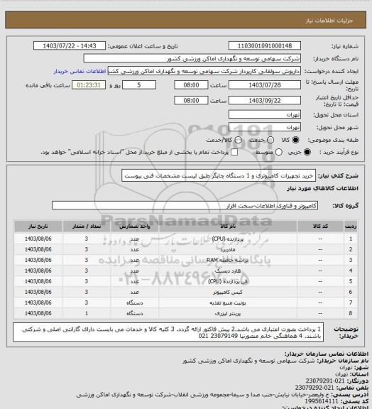 استعلام خرید تجهیزات کامپیوتری و 1 دستگاه چاپگر طبق لیست مشخصات فنی پیوست