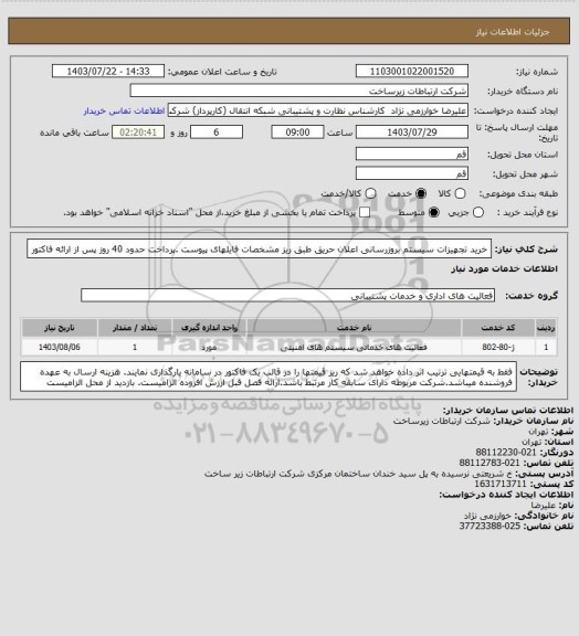 استعلام خرید تجهیزات سیستم بروزرسانی اعلان حریق طبق ریز مشخصات فایلهای پیوست .پرداخت حدود 40 روز پس از ارائه فاکتور