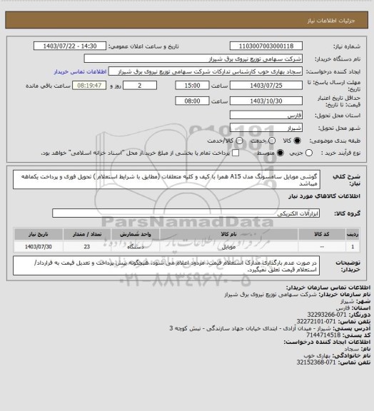 استعلام گوشی موبایل سامسونگ مدل A15 همرا با کیف و کلیه متعلقات (مطابق با شرایط استعلام )
تحویل فوری و پرداخت یکماهه میباشد