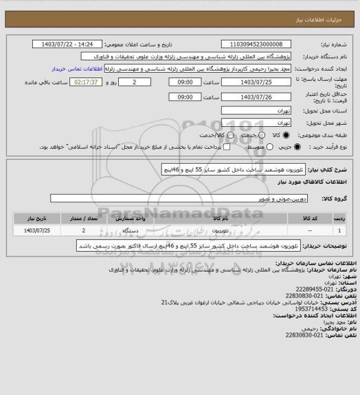 استعلام تلویزیون هوشمند ساخت داخل کشور سایز 55 اینچ و 46اینچ