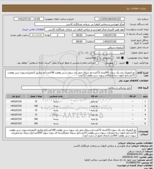 استعلام نخ کرومیک راند یک سوزن 43کبدی 72عدد-نخ سیلک صفر راند سوزن سی وهفت 108عدد/نخ ویکریل 3صفرراندسوزن سی وهفت 72عدد/نخ نایلون سه صفرکات سوزن سی وهفت 72عدد