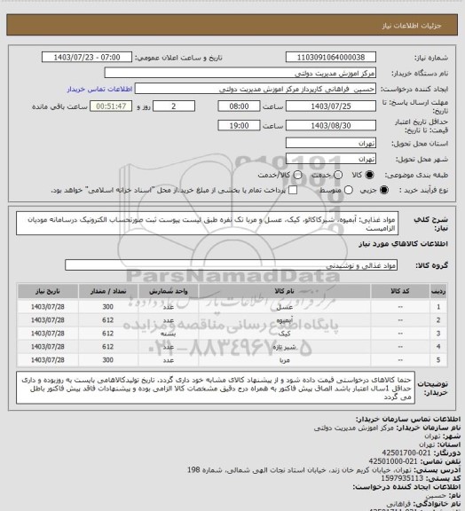 استعلام مواد غذایی: آبمیوه، شیرکاکائو، کیک، عسل و مربا تک نفره طبق لیست پیوست
 ثبت صورتحساب الکترونیک درسامانه مودیان الزامیست