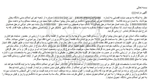 مزایده فروش پلاک ثبتی 294فرعی از 162اصلی