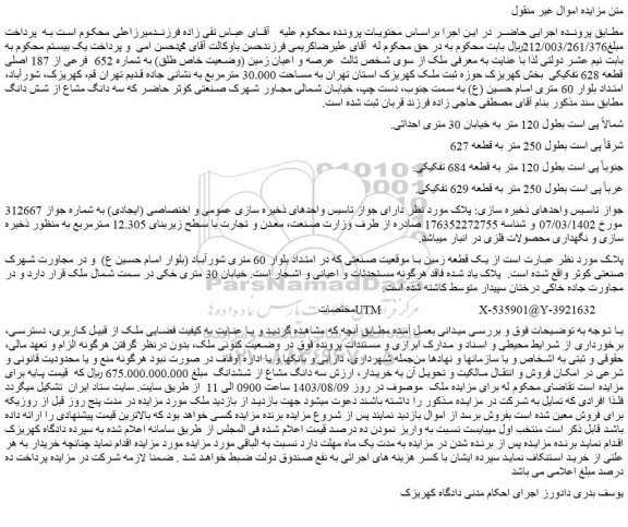 مزایده فروش عرصه و اعیان زمین (وضعیت خاص طلق) به شماره 652 فرعی از 187 اصلی قطعه 628 تفکیکی