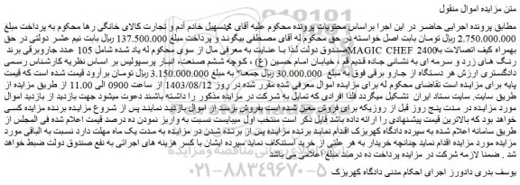 مزایده فروش 105 عدد جاروبرقی برند MAGIC CHEF 2400 بهمراه کیف اتصالات به رنگ های زرد و سرمه ای