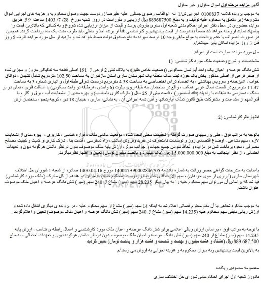مزایده فروش شش دانگ عرصه و اعیان یک واحد آپارتمان مسکونی (وضعیت خاص طلق) به پلاک ثبتی 2 فرعی از 191 اصلی قطعه سه تفکیکی مفروز و مجزی شده از صفر فرعی از اصلی