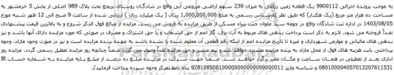 مزایده یک قطعه زمین زراعی به میزان 239 سهم اراضی مزروعی آبی