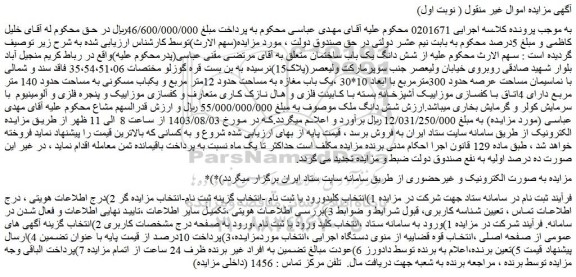 مزایده فروش شش دانگ یک باب ساختمان