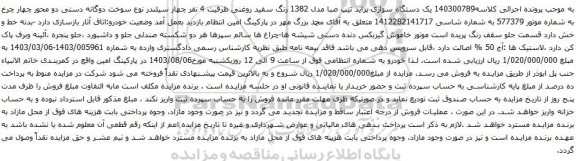 مزایده یک دستگاه سواری پراید تیپ صبا مدل 1382 رنگ سفید روغنی 