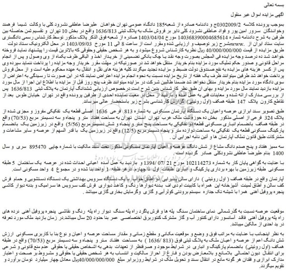 مزایده فروش ملک به پلاک ثبتی 1636/813 