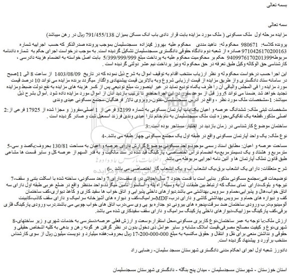 مزایده فروش ملک مسکونی