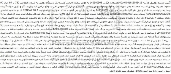 مزایده خودرو سواری رنو تیپ TONDAR 90 A ال نود