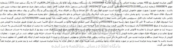 مزایده یک دستگاه سواری پراید هاچ بک 