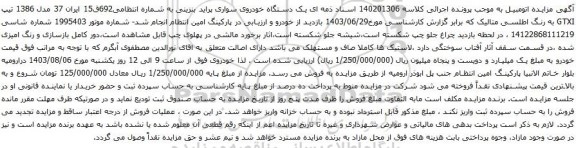 مزایده یک دستگاه خودروی سواری پراید بنزینی