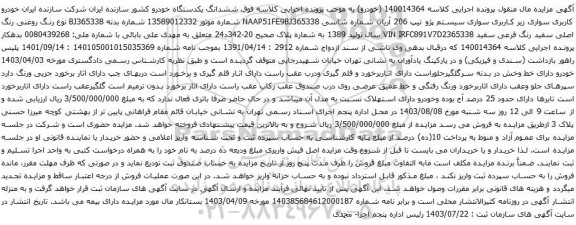 مزایده سواری سیستم پژو تیپ 206 آریان 