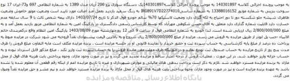 مزایده یک دستگاه سواری پژو 206 آریان مدل 1389