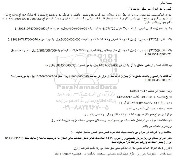 مزایده فروش یک باب منزل مسکونی قدیمی ساز تحت پلاک ثبتی 4877/720  