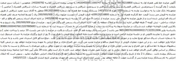 مزایده تلفن همراه