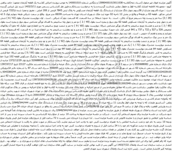 مزایده ششدانگ یک قطعه آپارتمان مسکونی به پلاک ثبتی 7845 فرعی از 200 اصلی 