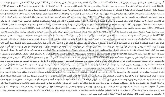 مزایده ششدانگ یک قطعه آپارتمان نوع ملک طلق به پلاک ثبتی 73238 فرعی از 6933 اصلی 