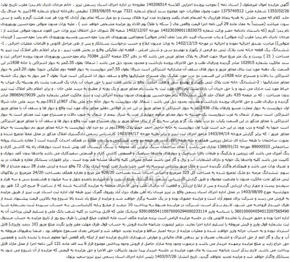 مزایده ششدانگ یک قطعه خانه تحت پلاک ثبتی دو فرعی از یکهزار و نهصدو سی و شش اصلی 