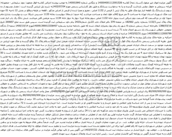 مزایده ششدانگ یک قطعه انبار نوع ملک طلق به پلاک ثبتی 1 فرعی از 1132 اصلی