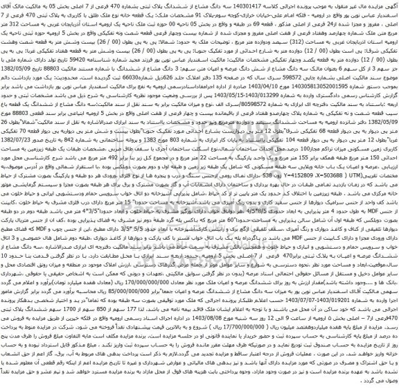 مزایده سه دانگ مشاع از ششدانگ پلاک ثبتی بشماره 470 فرعی از 7 اصلی بخش 05