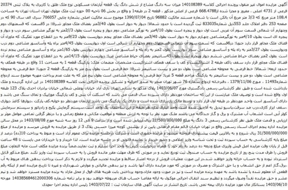 مزایده سه دانگ مشاع از شش دانگ یک قطعه آپارتمان مسکونی نوع ملک طلق با کاربری به پلاک ثبتی 20374 فرعی از 4731 اصلی 