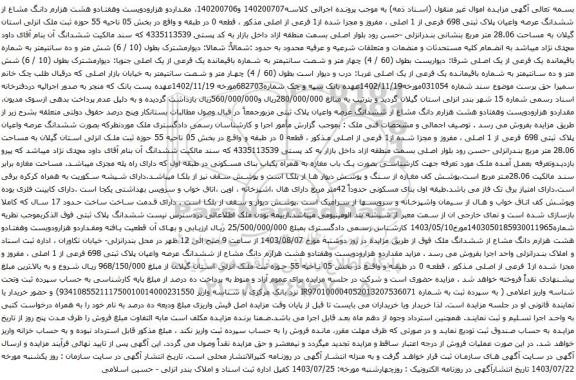 مزایده ششدانگ عرصه واعیان پلاک ثبتی 698 فرعی از 1 اصلی ، مفروز و مجزا شده از1 فرعی از اصلی 