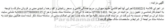 مزایده خانه ویلایی و مستغلات