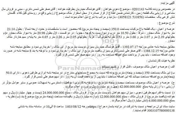 مزایده فروش عرصه و اعیان ، یک قطعه باغ مرکبات بمساحت 350.0 (سیصد و پنجاه مترمربع)