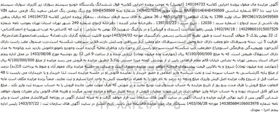 مزایده یکدستگاه خودرو سیستم سواری زیر کاربری سواری سیستم دنا تیپ دنا EF7 